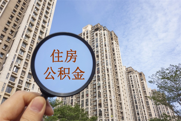 衡阳公积金当天取出（公积金当天取当天能到账吗）