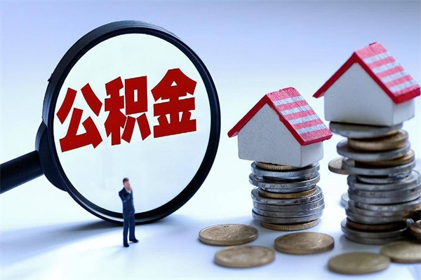 衡阳离职提住房公积金（离职公积金提取条件）