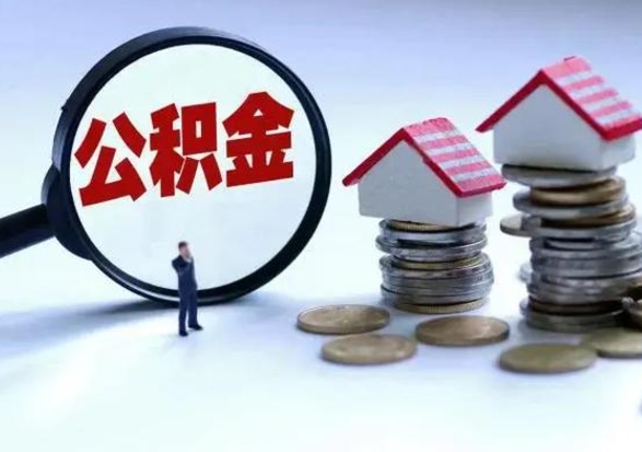 衡阳离开如何提出公积金（离开原城市公积金怎么办）