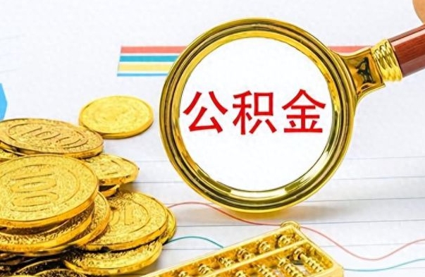 衡阳离职后怎么把公积金提出来（离职了怎么把公积金的钱全部提出来）